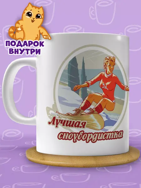 Подарочная кружка Кружка сноубордиста