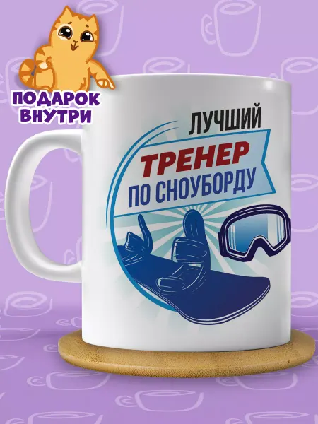 Подарочная кружка Кружка сноубордиста