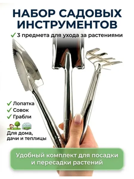 Nikolena23 Набор садовых инструментов 3 предмета для растений и рассады