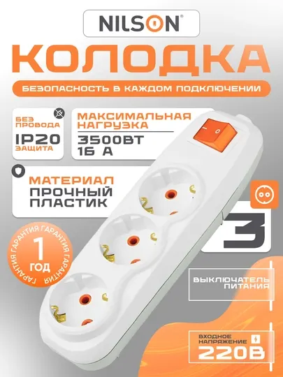 Колодка, без провода, NILSON QUATTRO, 3 розетки, с заземлением, с кнопкой, колодка