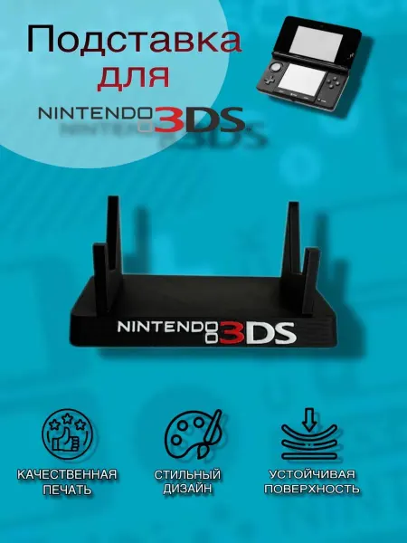 Подставка-стенд для игровой приставки Nintendo 3 DS