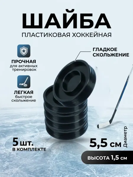 Шайба пластиковая детская хоккейная 5 шт