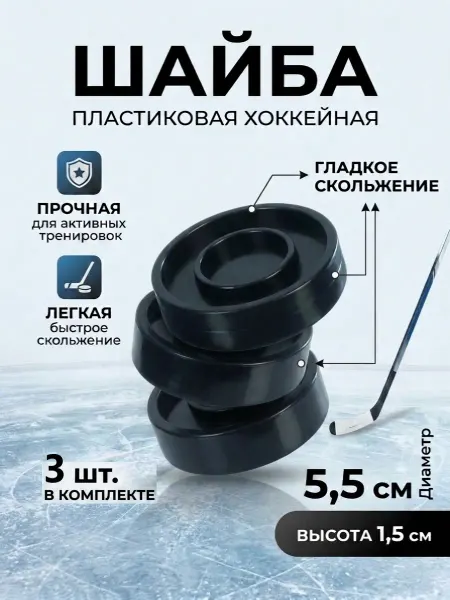 Шайба пластиковая детская хоккейная 3 шт