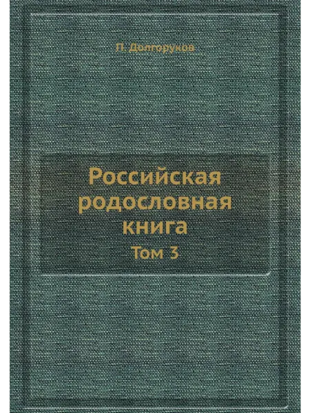 Nobel Press Российская родословная книга. Том 3