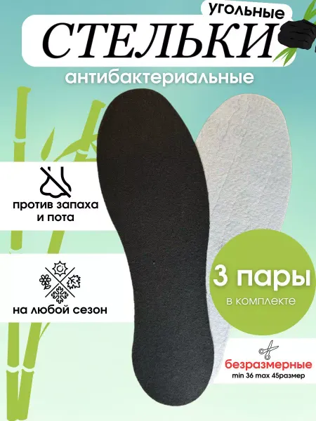 Nogi Стельки для обуви и кроссовок угольные универсальные 3пары