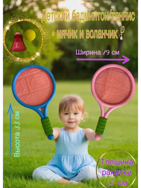 Бадминтон ракетки для тенниса 2в1 +мячик с воланом