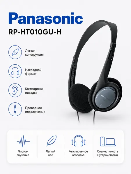 Наушники Panasonic RP-HT010GU-H, накладные, проводные, L-образный разъём