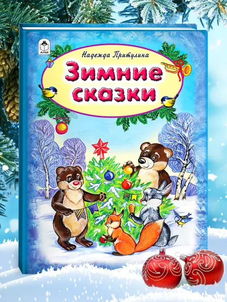 Алтей и Ко Книги для детей новогодние Зимние сказки