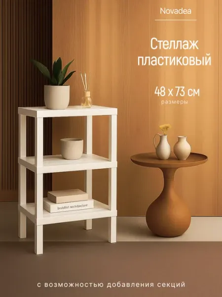 Novadea Стеллаж напольный с полками пластиковый 3 секций