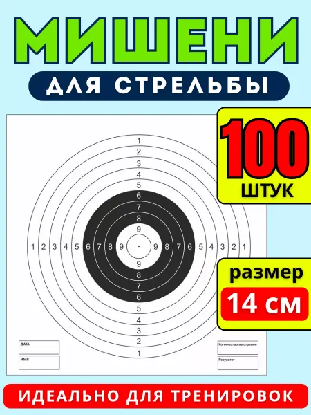 ИП Соколов Мишень для стрельбы белая 100шт, МТ 002.100