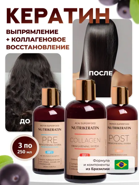 NUTRIKERATIN Кератин для волос с коллагеном для выпрямления, 3 по 250 мл