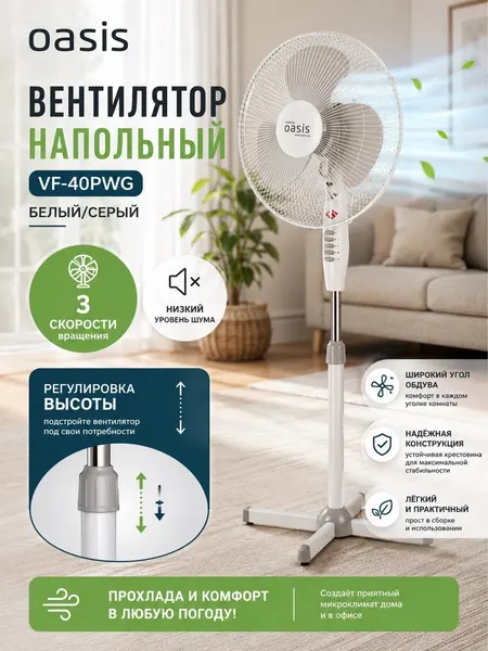 Вентилятор напольный Oasis VF-40PWG, 3 скорости, белый/серый