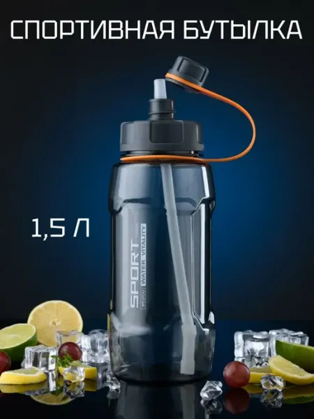 WATERA Спортивная бутылка для воды с трубочкой 1,5 л