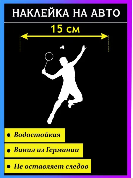 Стикер на авто Наклейка на авто Бадминтон версия 1