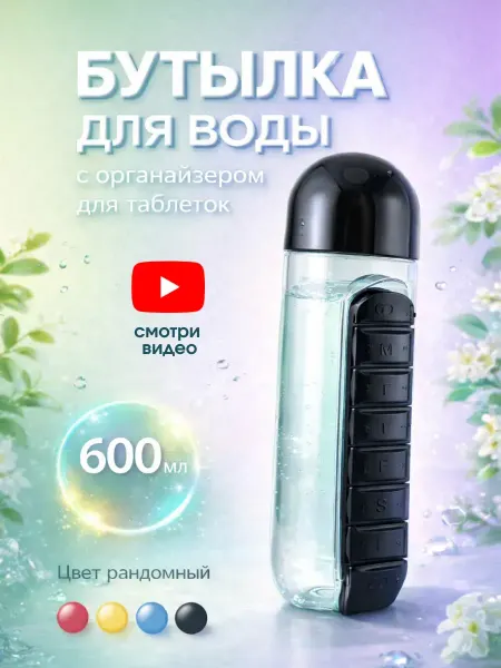 ДОКАД 1 Бутылка для воды с таблетницей