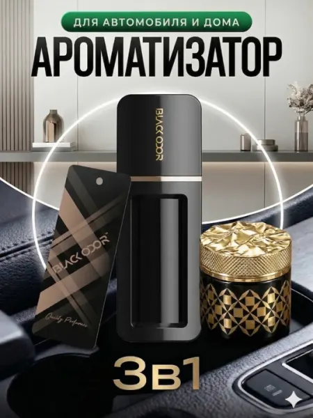 Ароматизатор для автомобиля, BLACK ODOR с 3 аромата