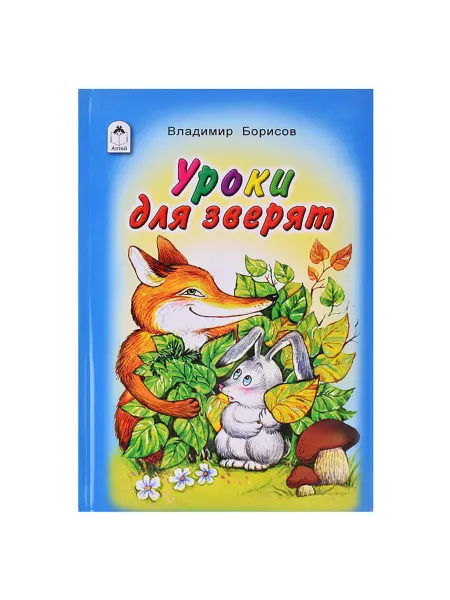 Алтей Стихи для малышей Уроки для зверят
