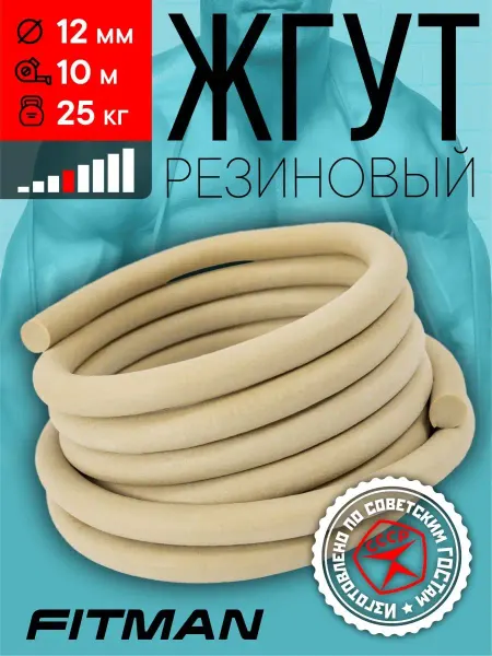 FITMAN Жгут спортивный (эспандер), 25 кг, d12мм, длина 10м