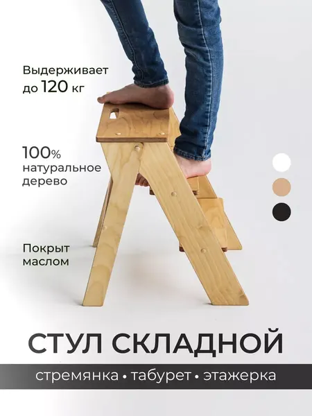 Стул стремянка ступенька ONCELI деревянная складная 3 ступени