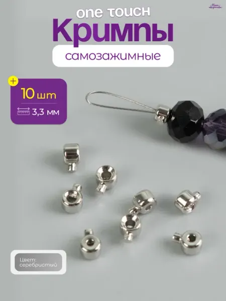 Нити творчества Кримпы самозажимные ONE TOUCH для бижутерии 3,3 мм