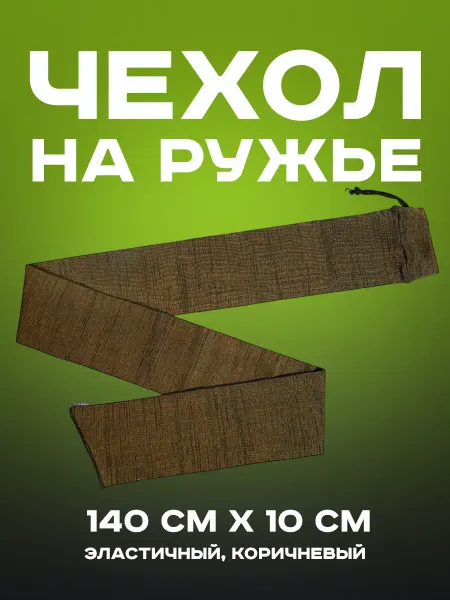 Защитный чехол для охотничьего ружья Нейлоновый чехол-чулок на ружье 140 см коричневый мягкий