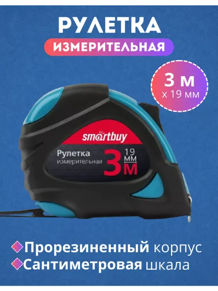 Smartbuy OneTools Рулетка строительная 3 м с автостопом измерительная