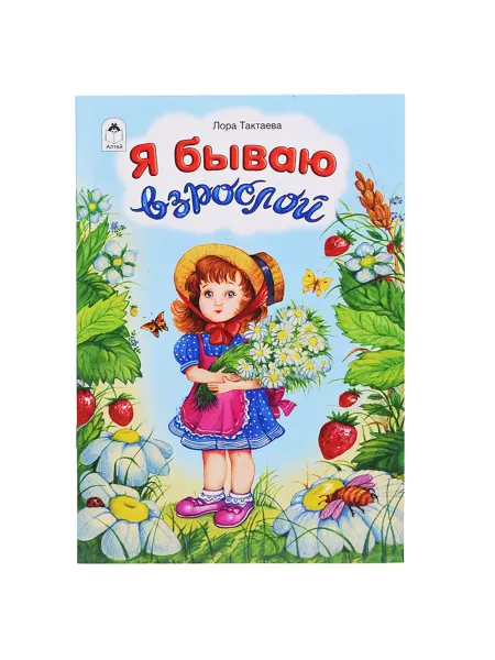 Алтей Стихи для малышей развивающая книга