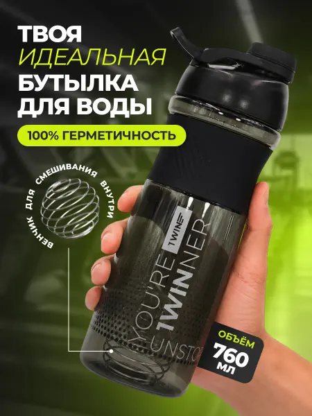 1WIN Бутылка для воды спортивная 760 мл для фитнеса