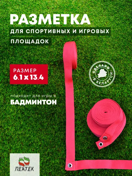 Пеатек Разметка для площадки бадминтона 6.1х13.4