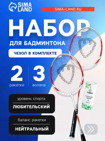 Набор для бадминтона TORRES Hybrid 2 ракетки 3 волана