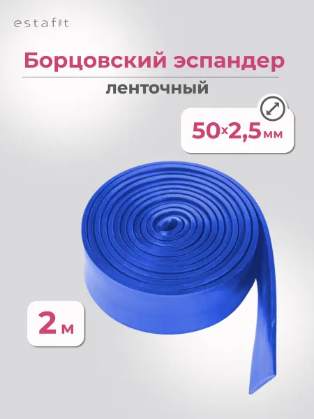 Estafit Эспандер борцовская резина жгут 2 м 50*2.5 мм грудной