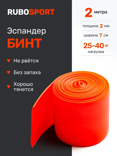 RUBOSPORT Эспандер лента бинт для тренировок, 2 метра