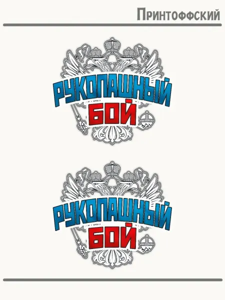 Принтоффский 2-е (Две) Термонаклейки герб россии рукопашный бой спорт
