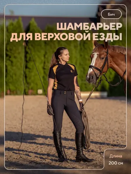 TAYA equestrianism Бич для конного спорта, шамбарьер 200 см