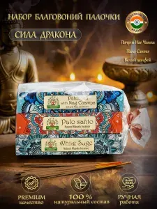 Подарочный набор благовоний ароматические палочки Orkay "Сила Дракона", 3 уп. аромапалочки: Пачули и Наг Чампа, Пало Санто, Белый Шалфей