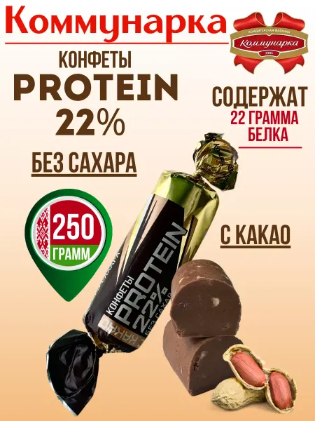Коммунарка Протеиновые конфеты без сахара батончики Protein 22% c какао