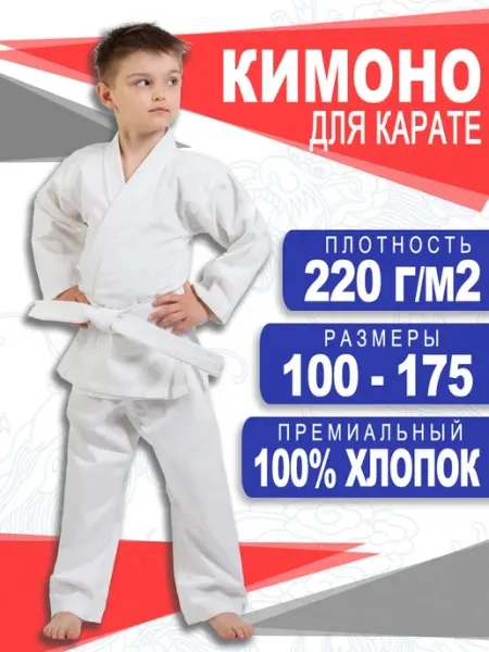 РусМосСпорт Кимоно для карате детский 220 г м