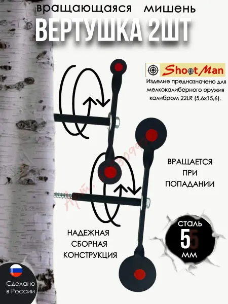 Shoot Man Мишень вертушка набор круг 5мм для пневматики 22lr