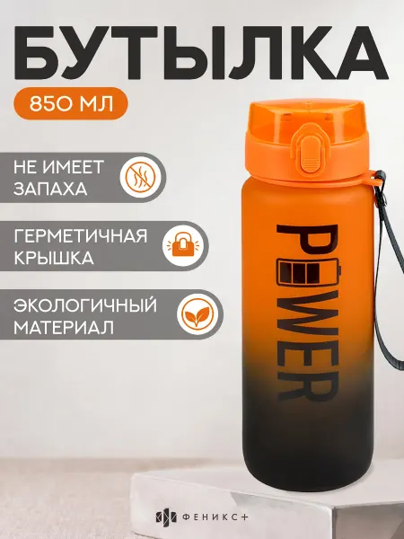 Феникс+ Бутылка для воды спортивная 850 мл, 23,4х7,7 см
