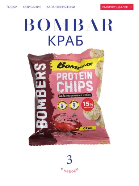 BombBar Чипсы протеиновые со вкусом "Краб" 3*50 гр