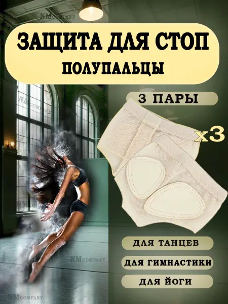 NMcompany Полупальцы защита стоп 3 пары для гимнастики танцев пилатеса