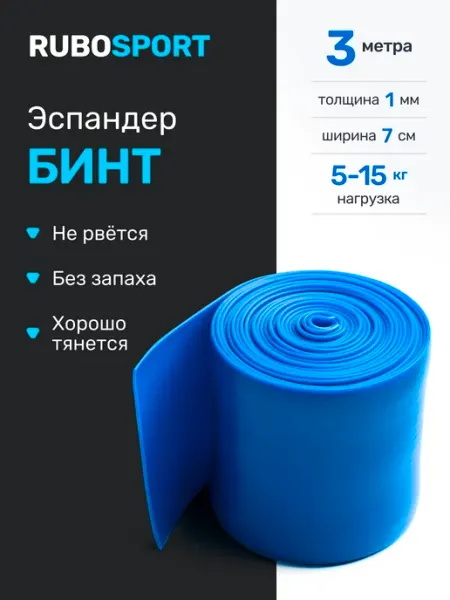 RUBOSPORT Эспандер лента бинт для тренировок, 3 метра