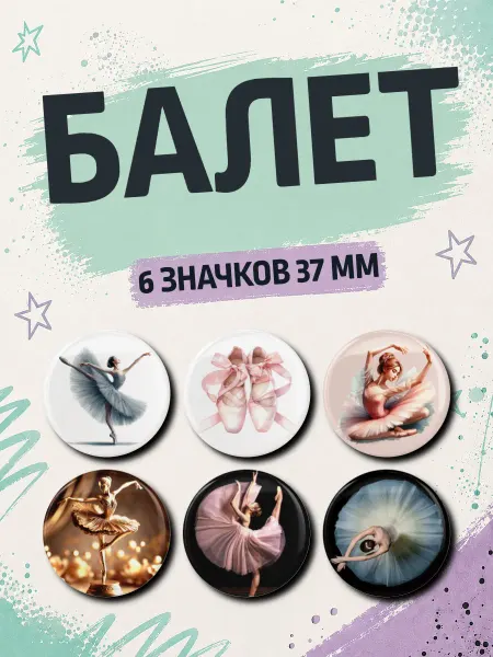 Значковая мануфактура Набор значков Балет Танцы на рюкзак 6 шт 37 мм