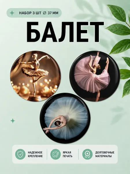 Значковочная Набор значков Балет Танцы 3 шт на рюкзак 37 мм