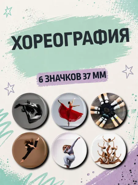 Значковая мануфактура Набор значков Хореография Чир спорт Танцы Пилон 6 шт 37 мм