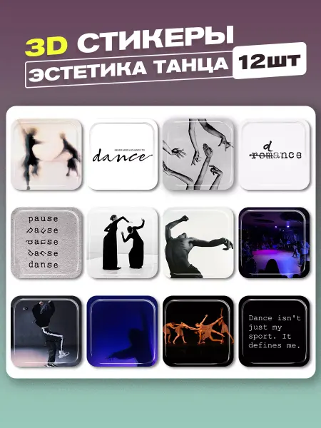 Cutecase.llc 3d стикеры и наклейки эстетика танца
