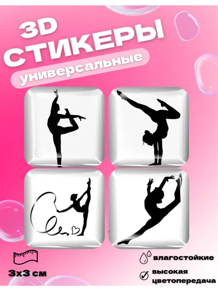 Royal Stickers 3д стикеры наклейки на телефон гимнастика