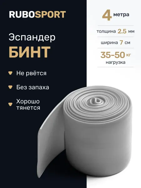 RUBOSPORT Эспандер лента бинт для тренировок, 4 метра