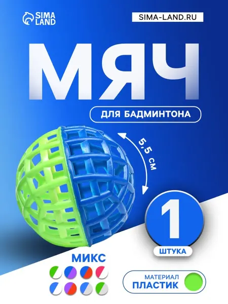 Время игры Мяч для бадминтона 5.5 см, игровой набор, 2 шт