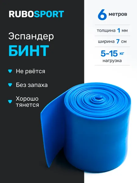 RUBOSPORT Эспандер лента бинт для тренировок, 6 метров